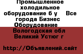 Промышленное холодильное оборудование б.у. - Все города Бизнес » Оборудование   . Вологодская обл.,Великий Устюг г.